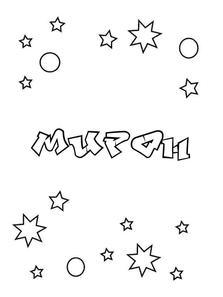 Раскраска Мирон