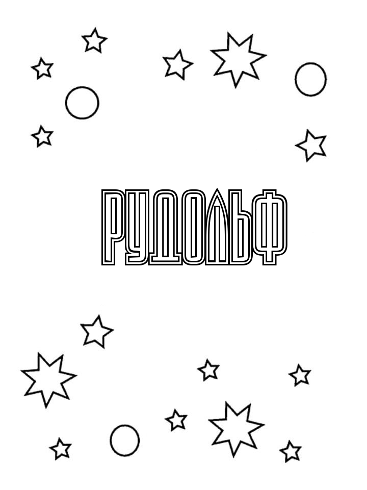 Раскраска Рудольф