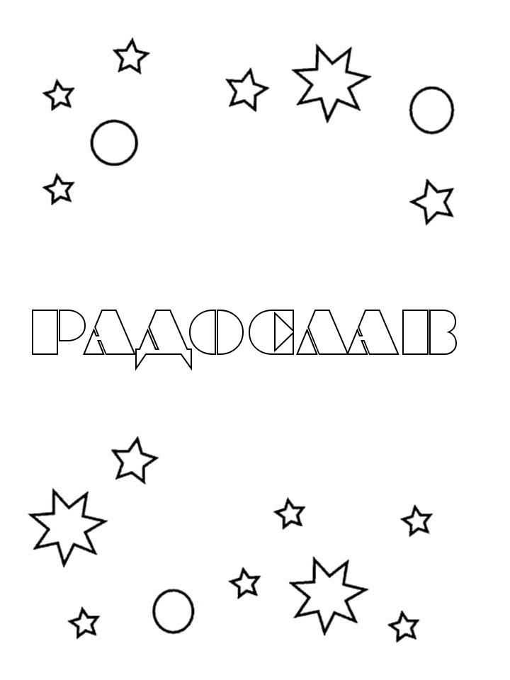 Раскраска Радослав Раскраска Радослав