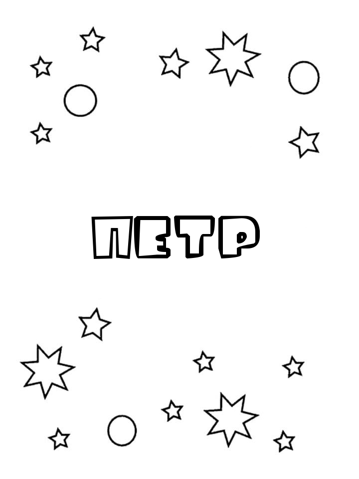 Раскраска Петр