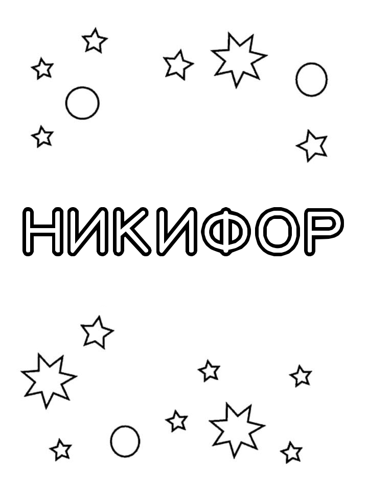 Раскраска Никифор Раскраска Никифор