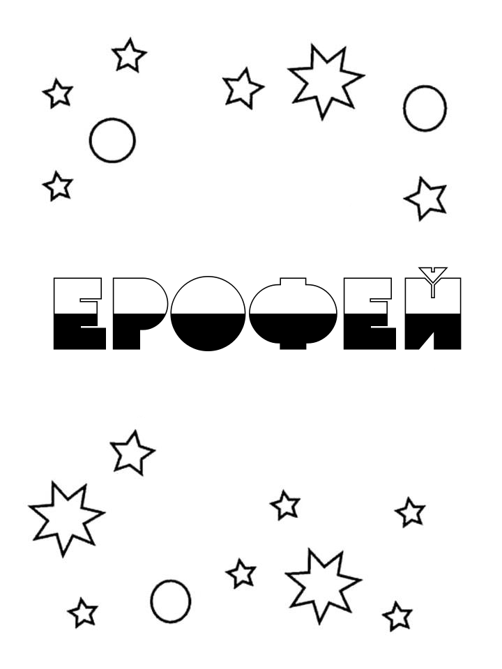 Раскраска Ерофей