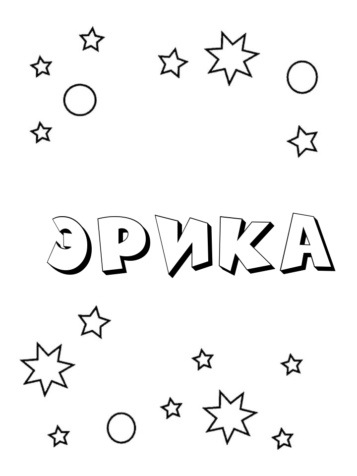 Раскраска Эрика Раскраска Эрика
