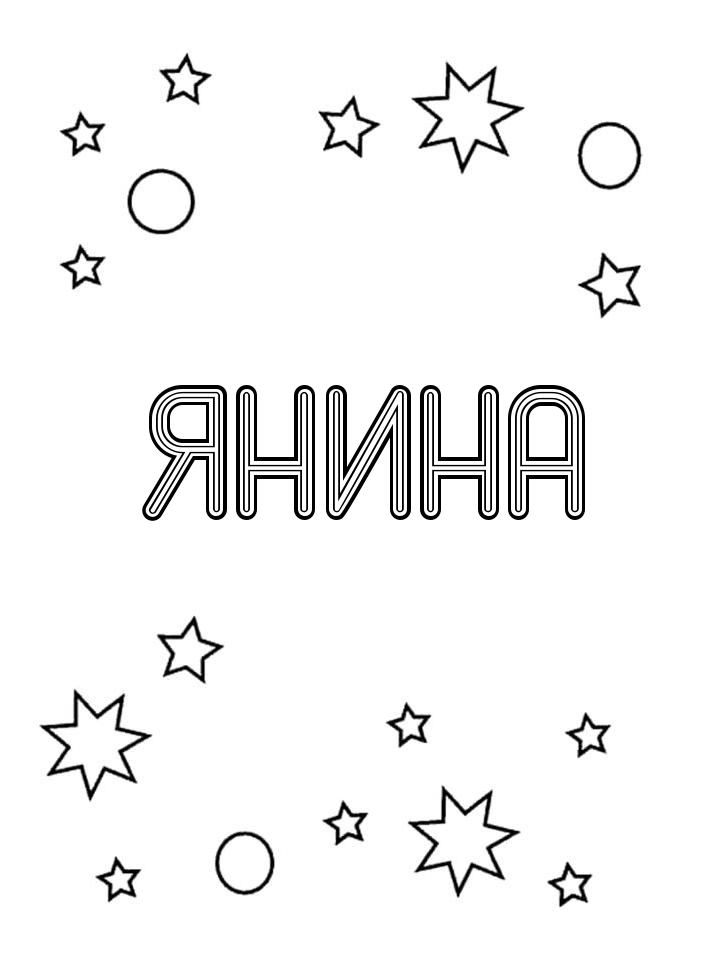 Раскраска Янина Раскраска Янина