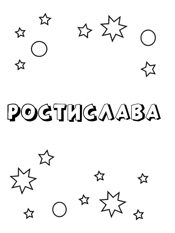 Раскраска Ростислава