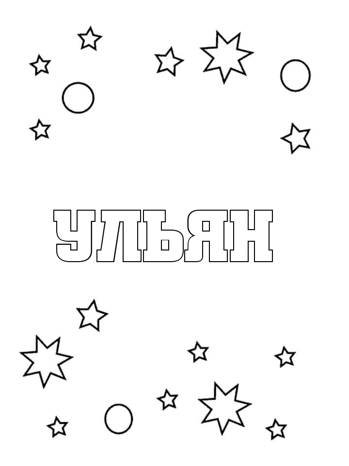 Раскраска Ульян
