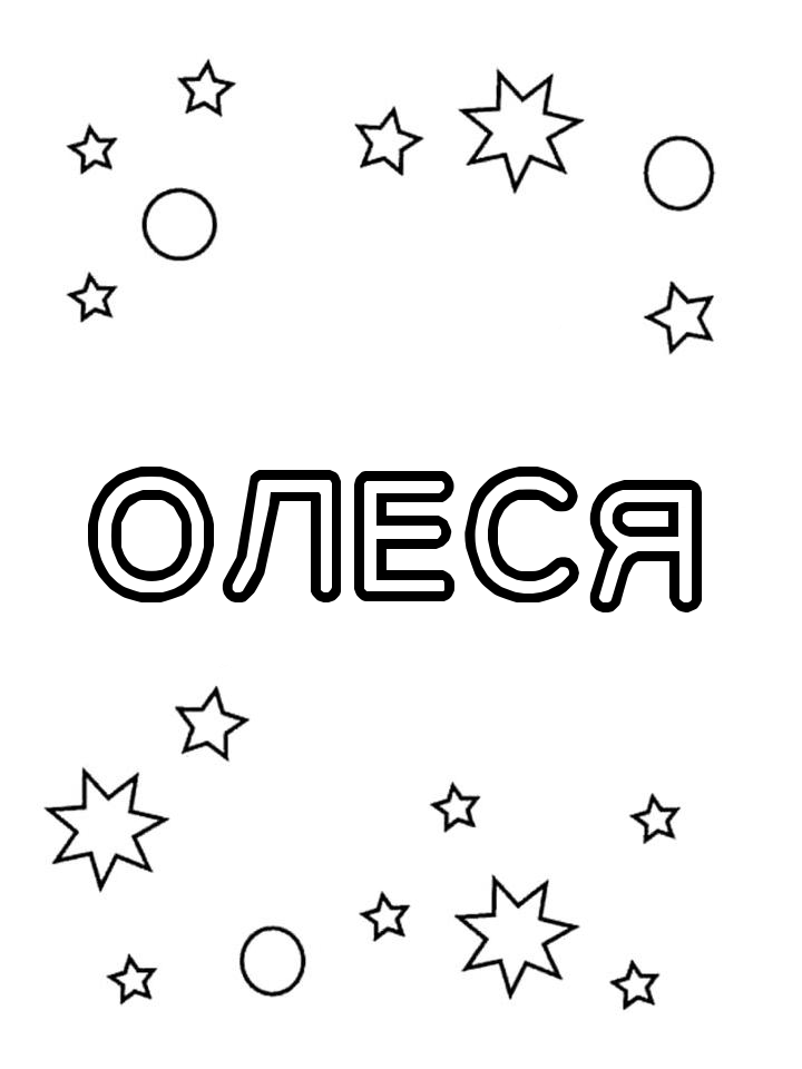 Раскраска Олеся Раскраска Олеся