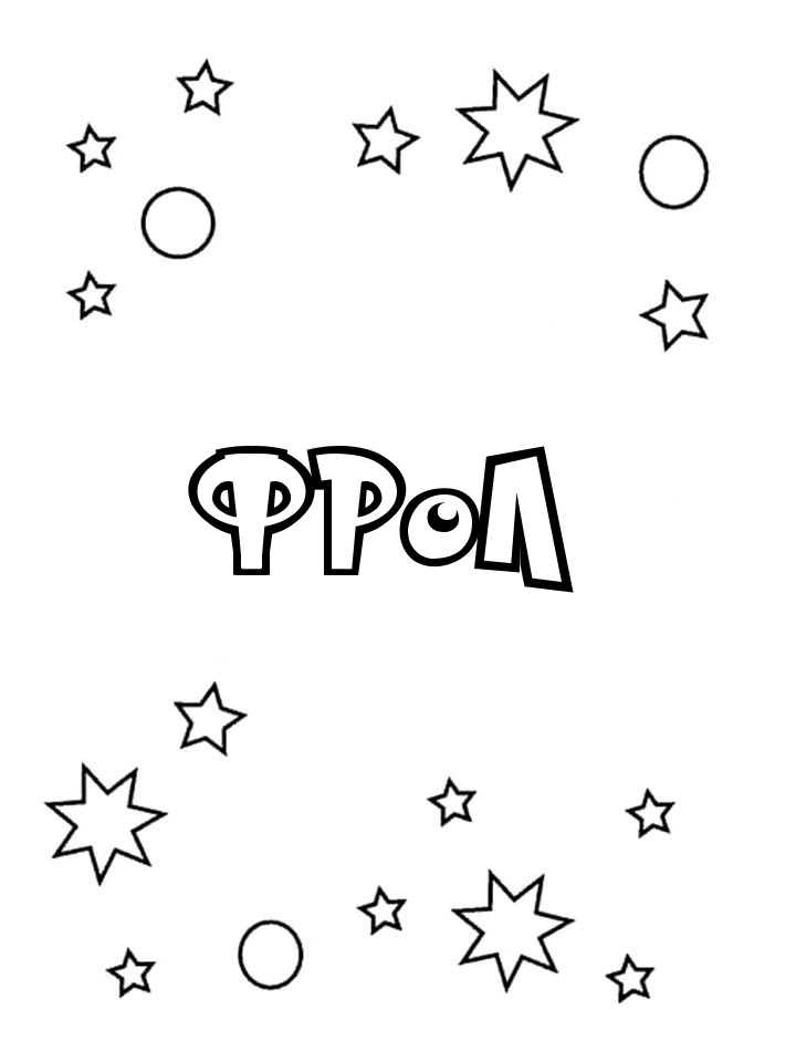 Раскраска Фрол