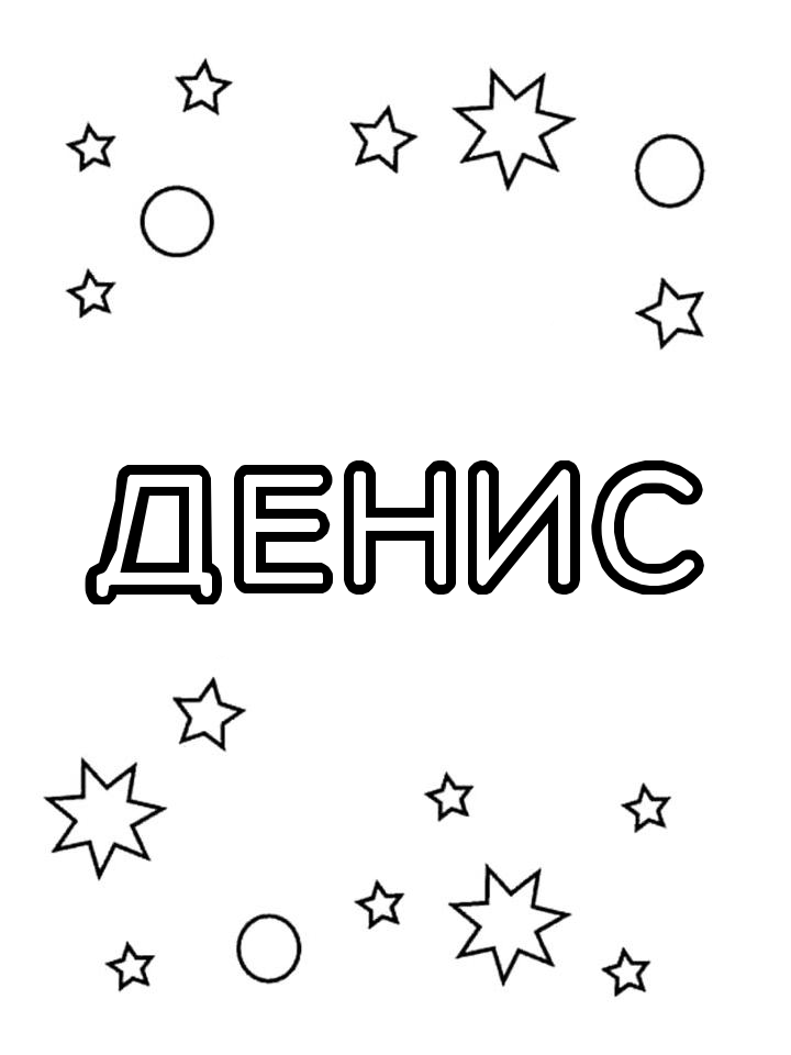 Раскраска Денис Раскраска Денис