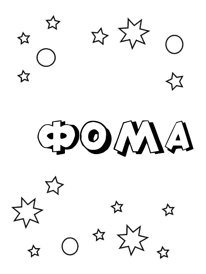 Раскраска Фома Раскраска Фома