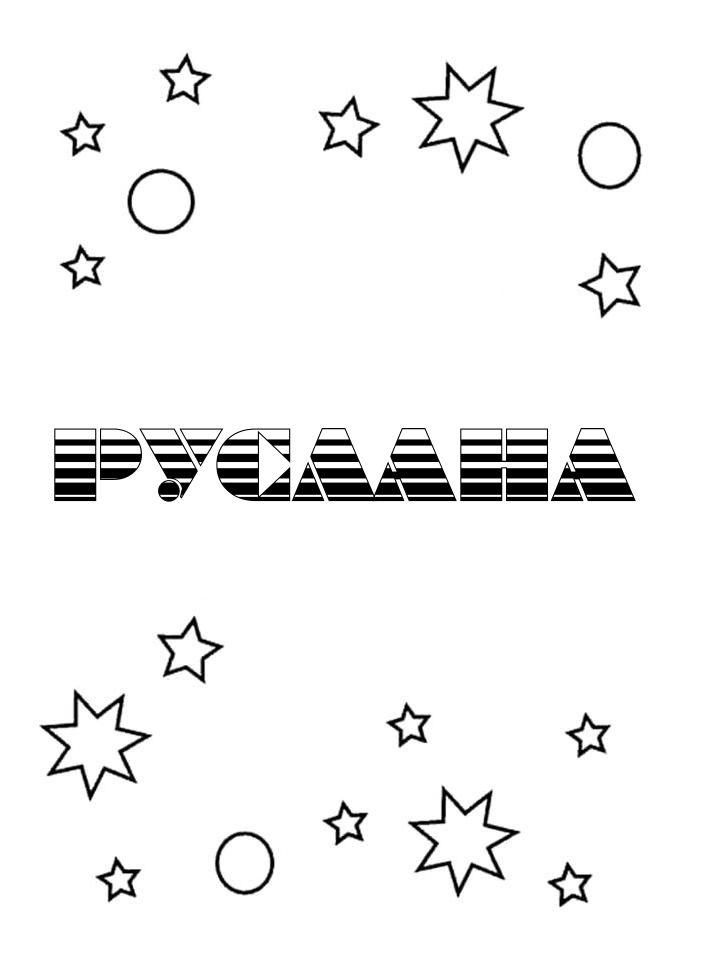 Раскраска Руслана Раскраска Руслана