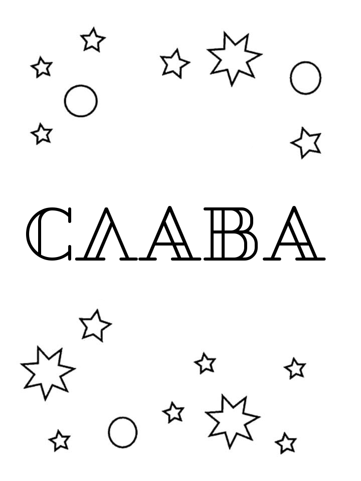 Раскраска Слава Раскраска Слава