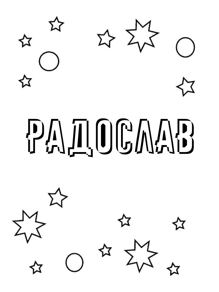 Раскраска Радослав Раскраска Радослав