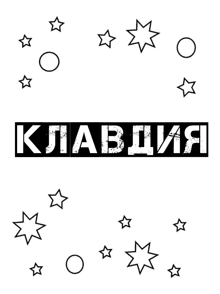 Раскраска Клавдия