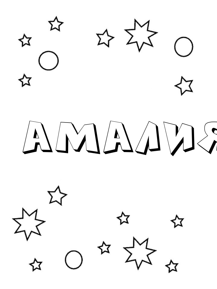 Раскраска Амалия