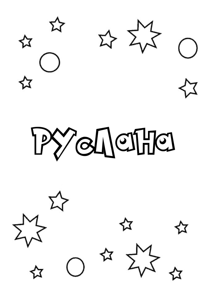 Раскраска Руслана Раскраска Руслана