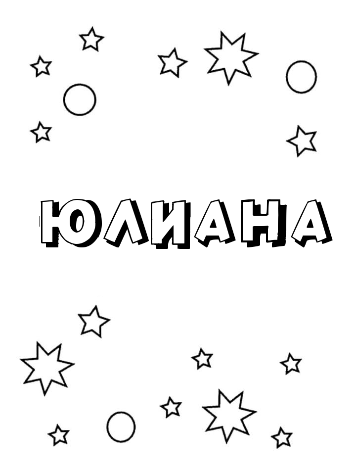Раскраска Юлиана Раскраска Юлиана
