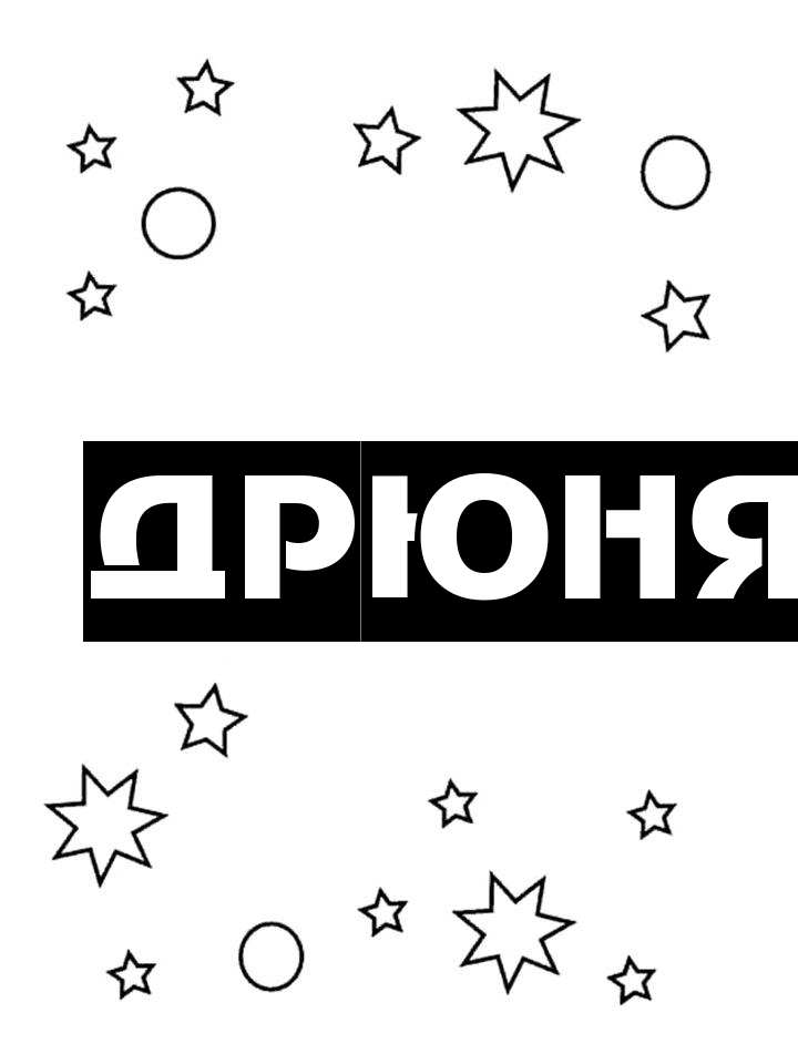 Раскраска Дрюня Раскраска Дрюня