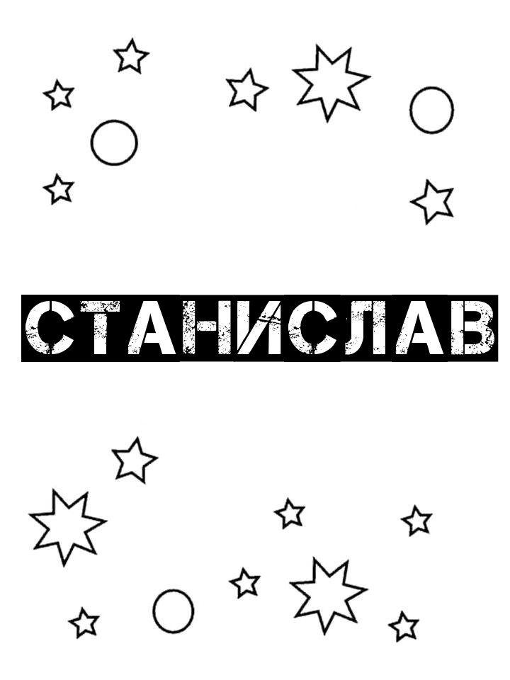 Раскраска Станислав