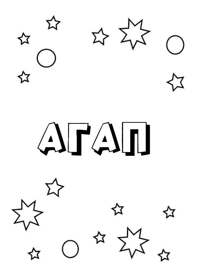 Раскраска Агап Раскраска Агап