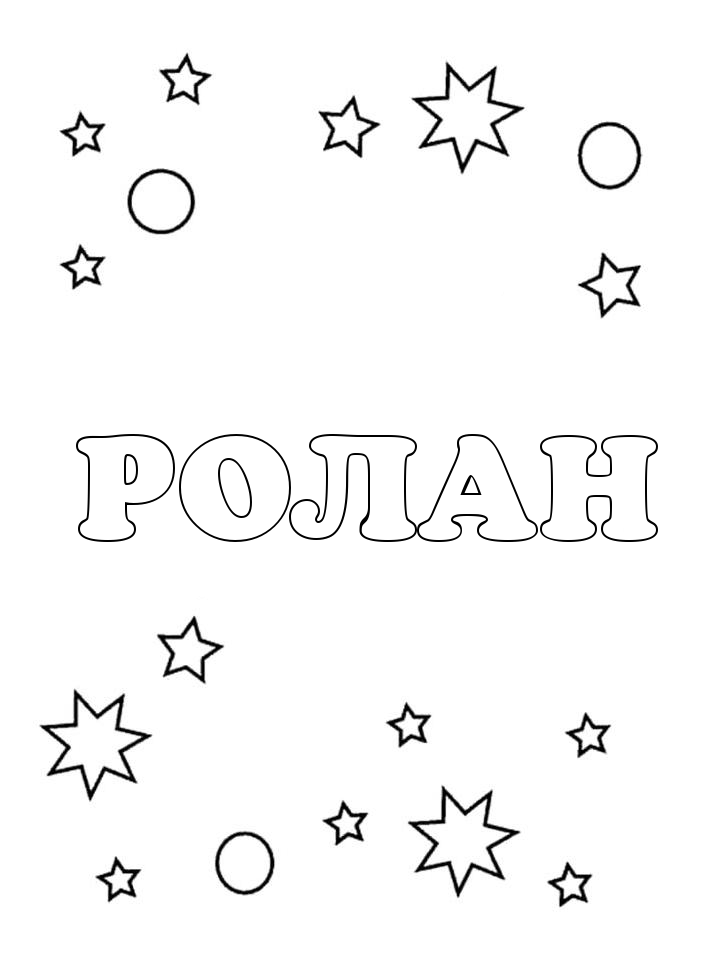 Раскраска Ролан
