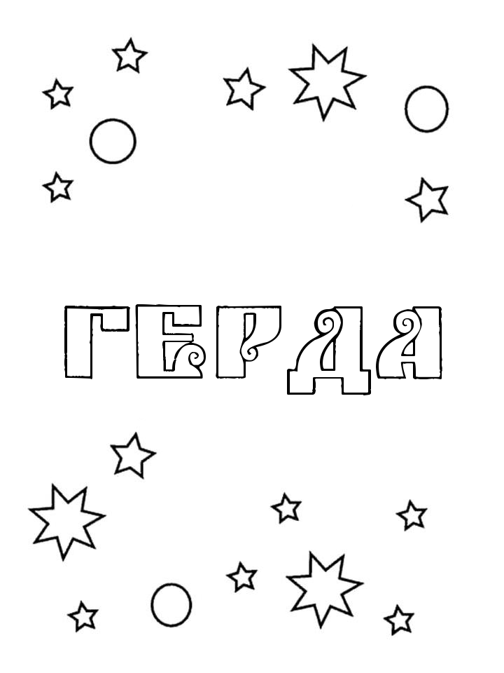 Раскраска Герда Раскраска Герда
