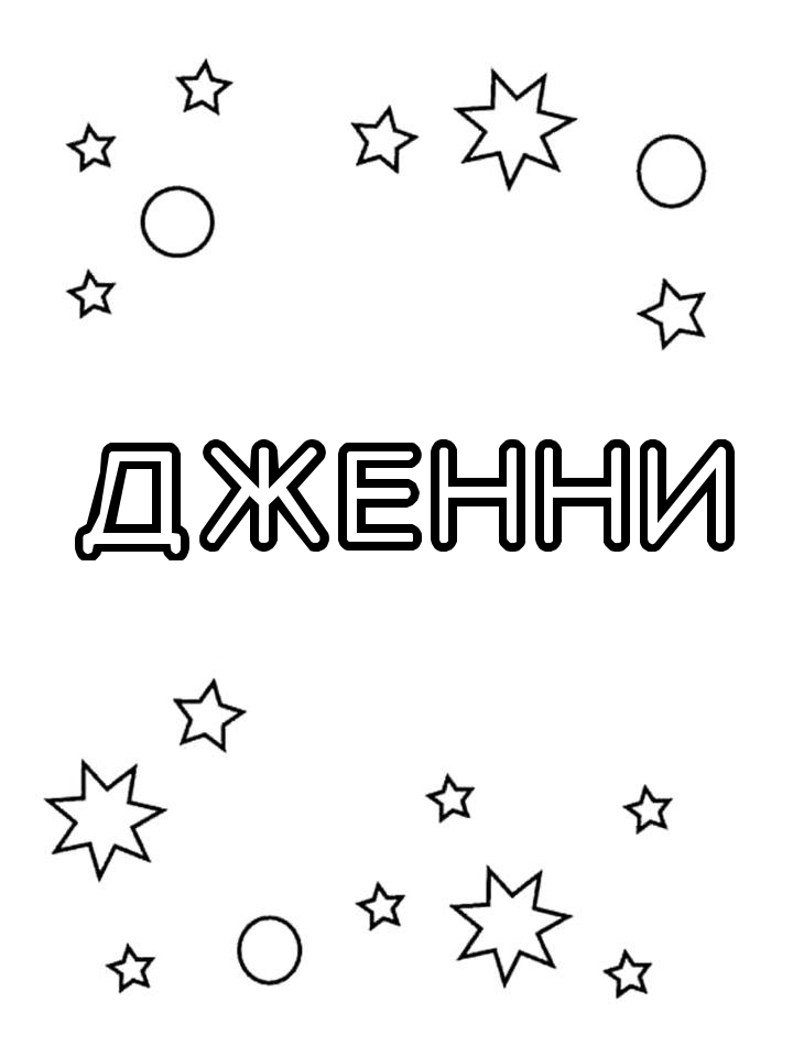 Раскраска Дженни Раскраска Дженни