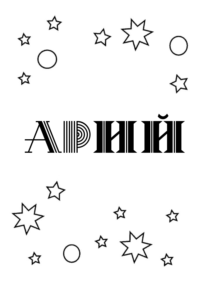 Раскраска Арий Раскраска Арий