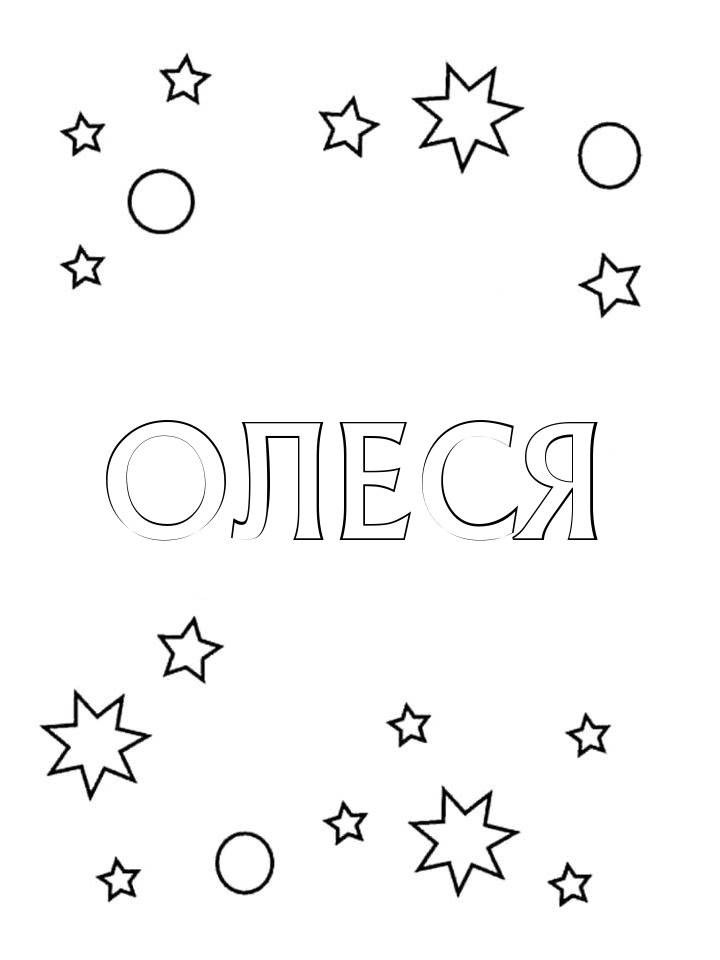 Раскраска Олеся