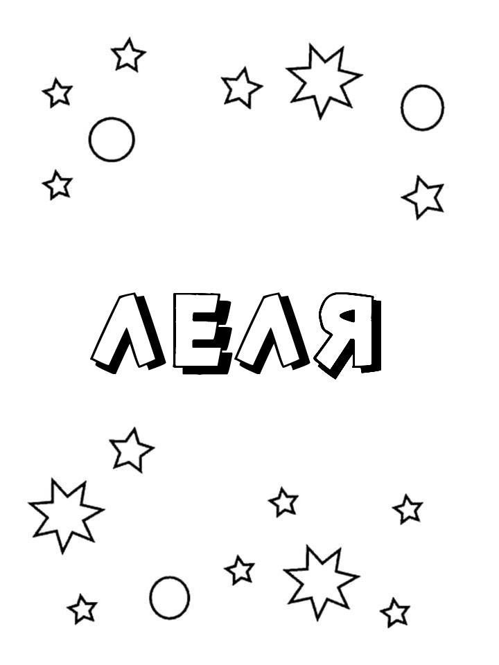 Раскраска Леля Раскраска Леля