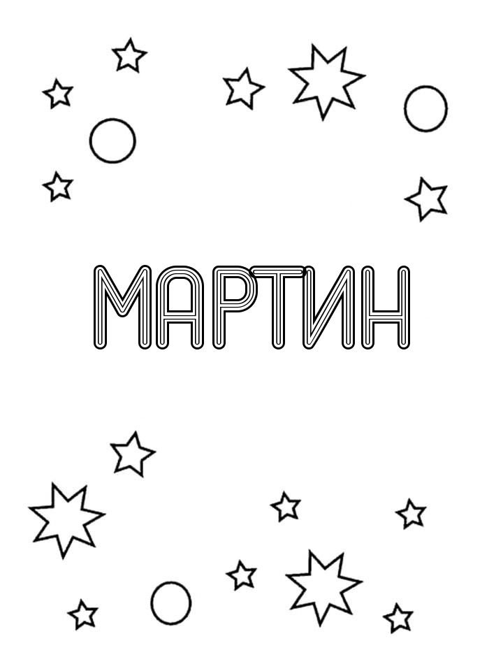 Раскраска Мартин