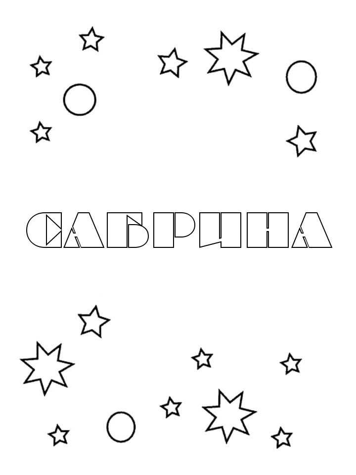 Раскраска Сабрина Раскраска Сабрина