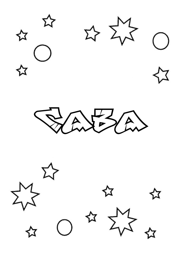 Раскраска Сава Раскраска Сава