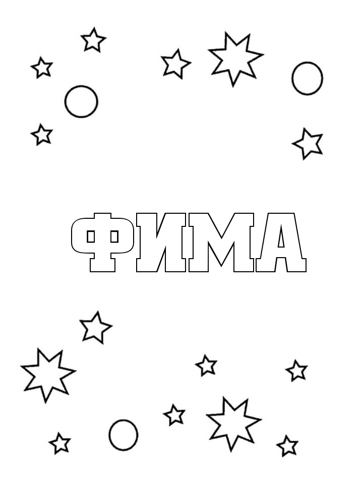 Раскраска Фима
