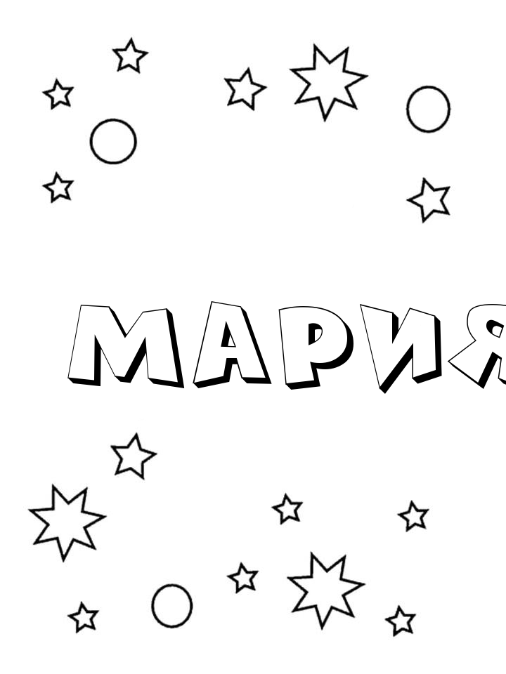 Раскраска Мария