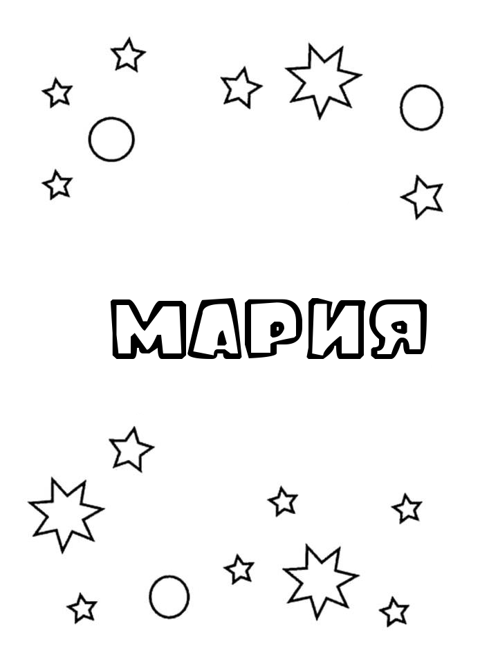 Раскраска Мария Раскраска Мария