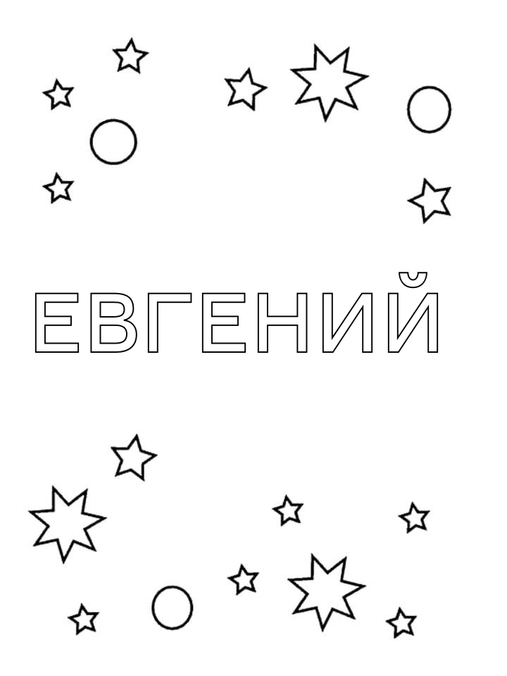 Раскраска Евгений Раскраска Евгений