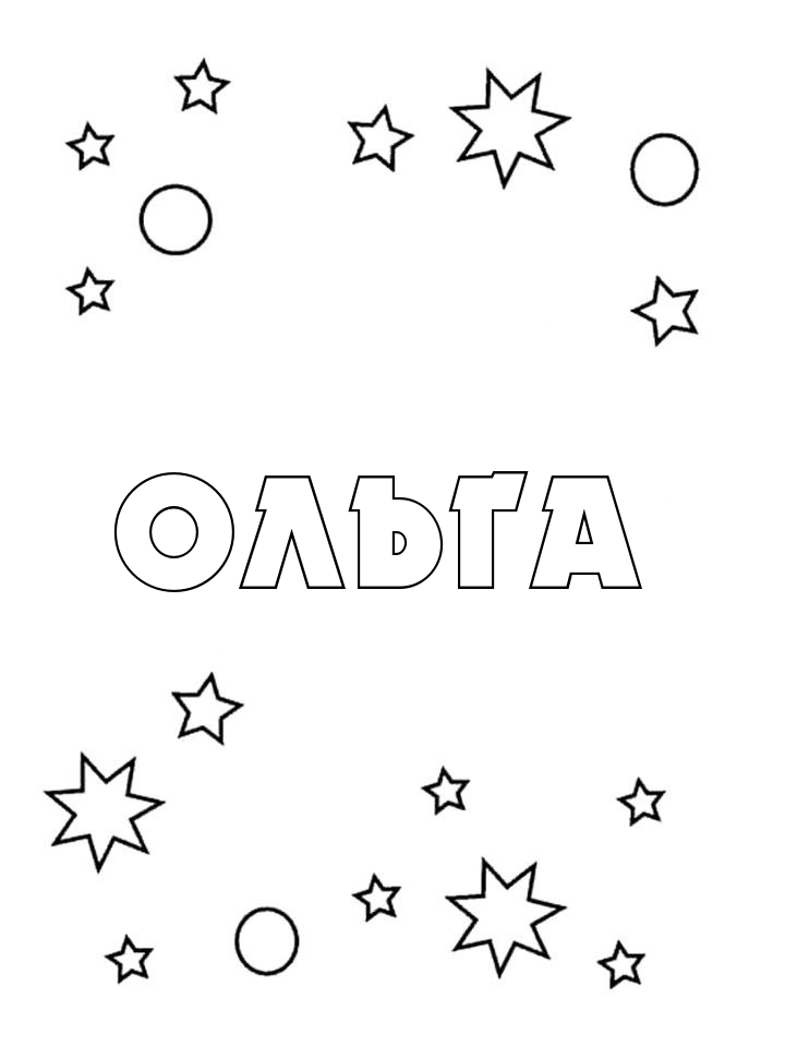 Раскраска Ольга Раскраска Ольга