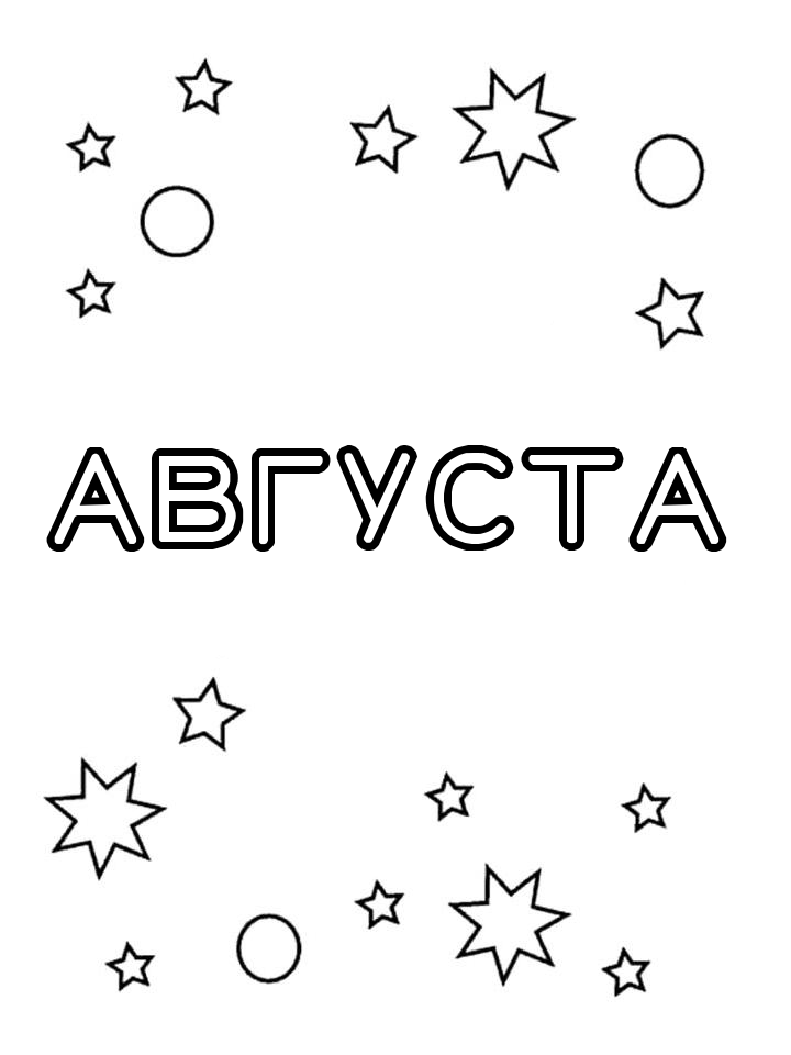 Раскраска Августа Раскраска Августа