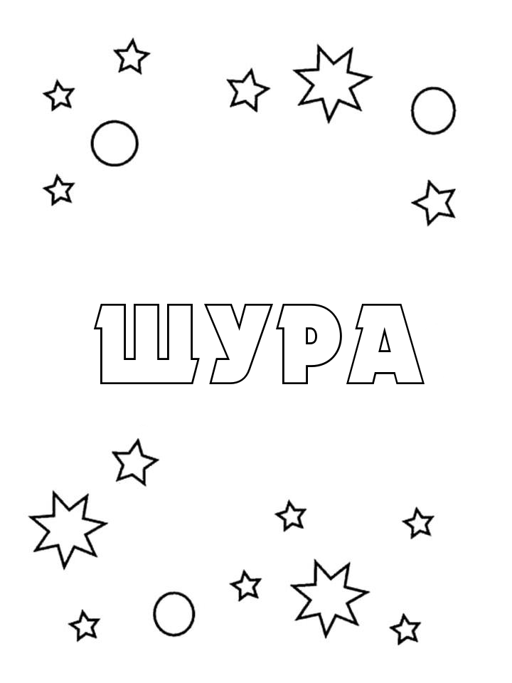 Раскраска Шура