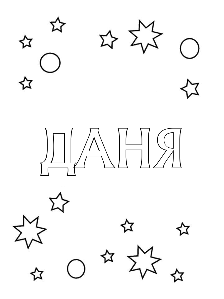 Раскраска Даня