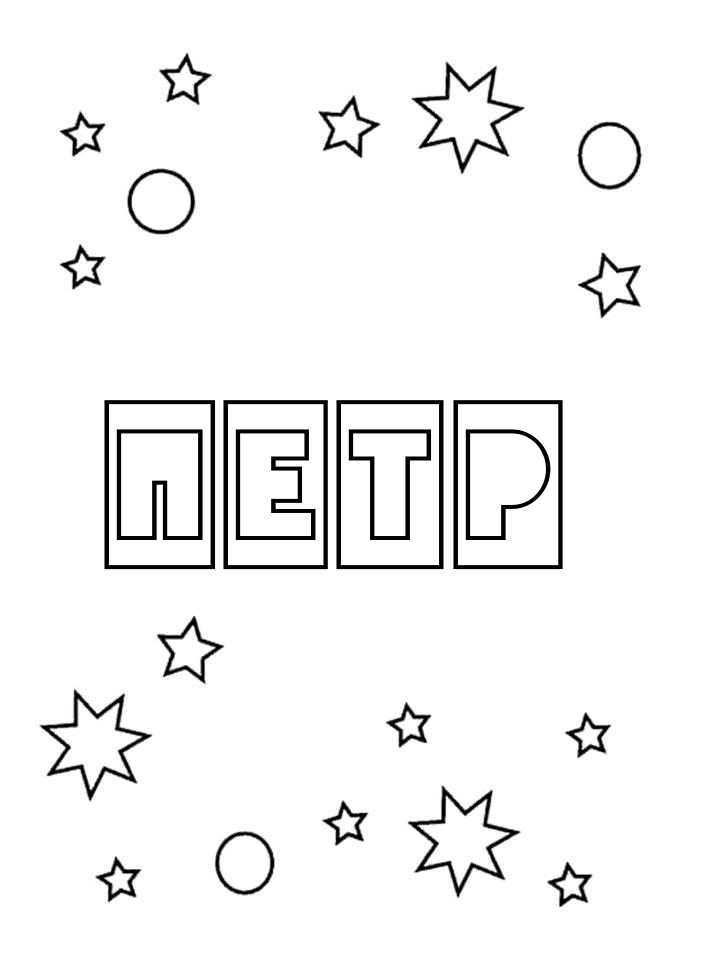 Раскраска Петр