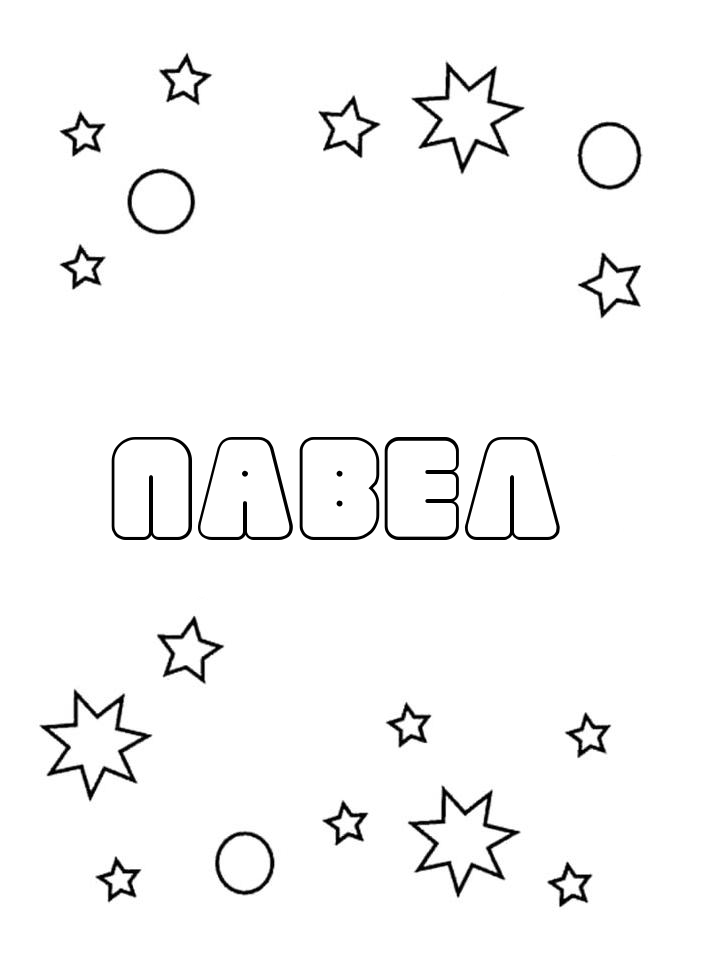 Раскраска Павел