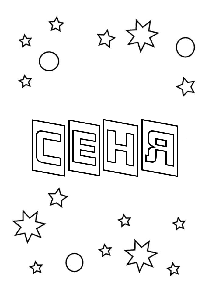 Раскраска Сеня Раскраска Сеня