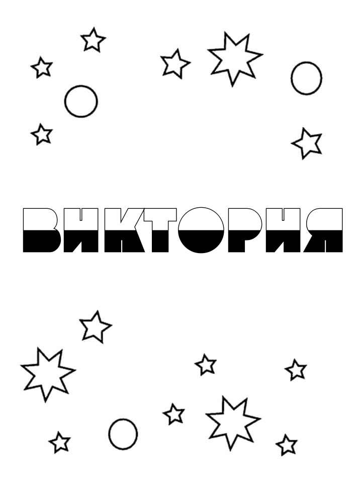 Раскраска Виктория Раскраска Виктория