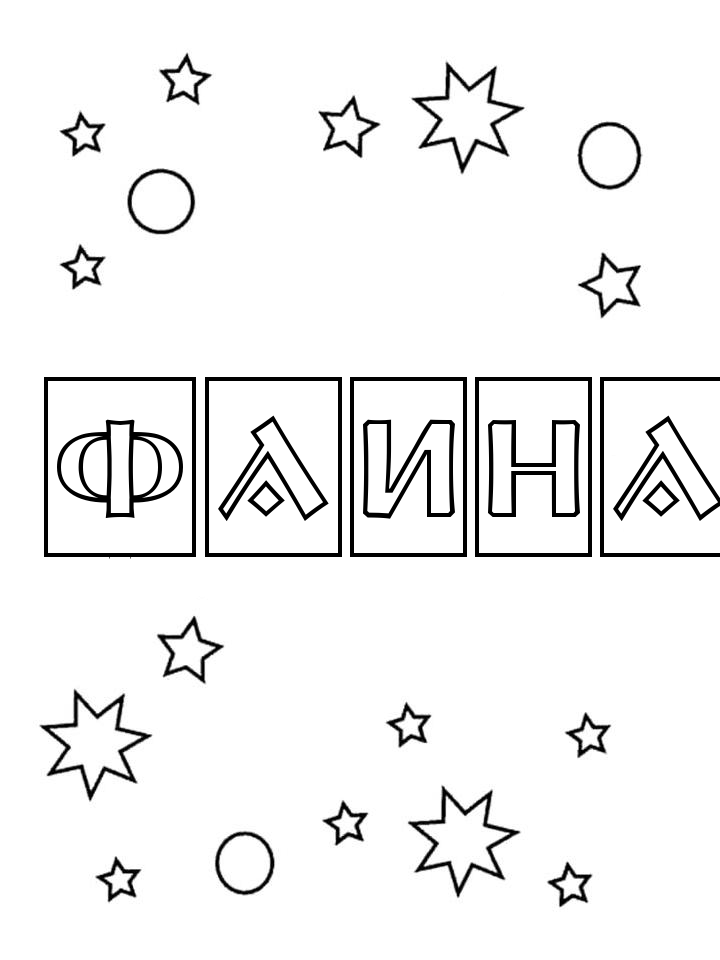 Раскраска Фаина Раскраска Фаина