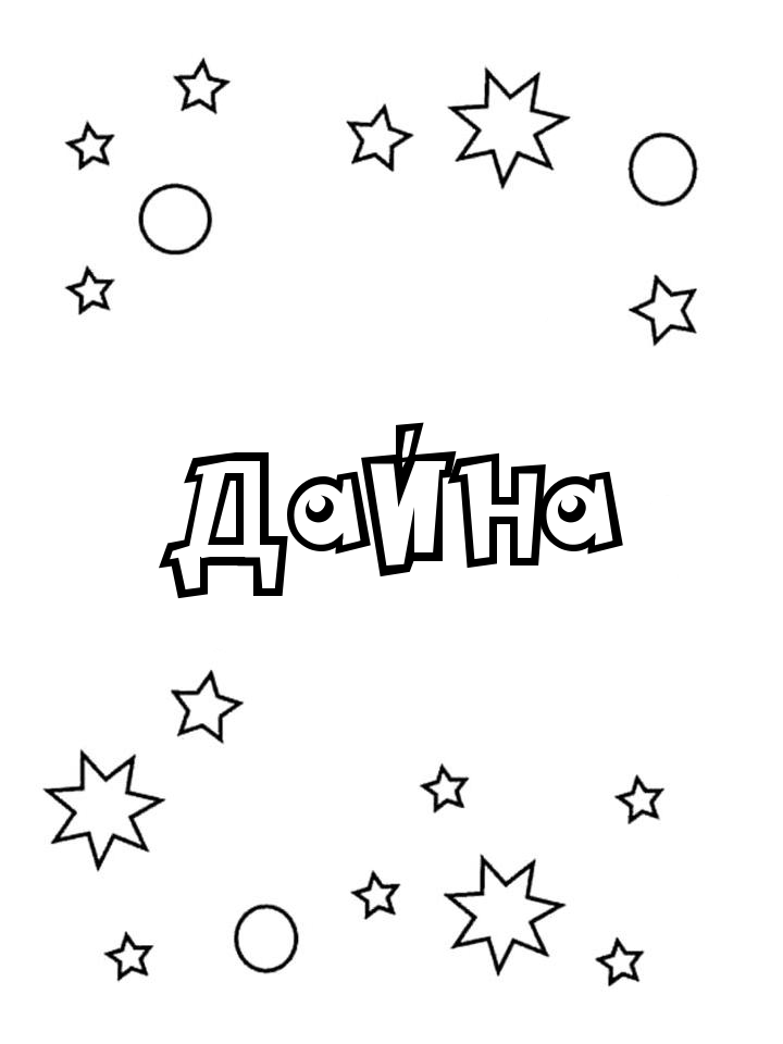Раскраска Дайна Раскраска Дайна
