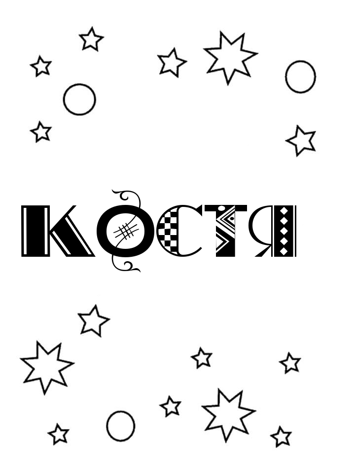 Раскраска Костя