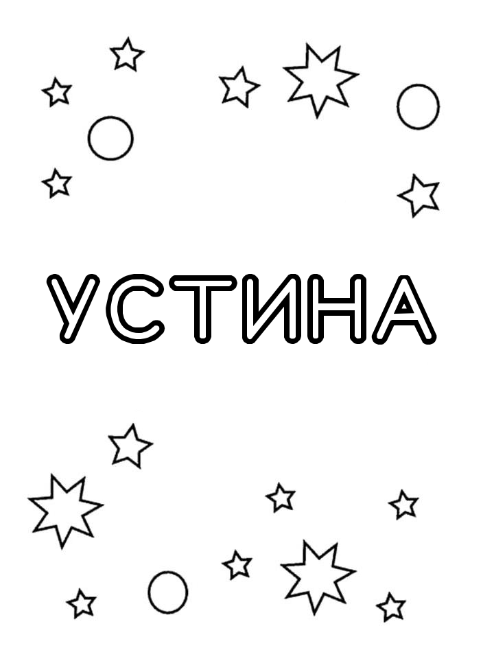 Раскраска Устина