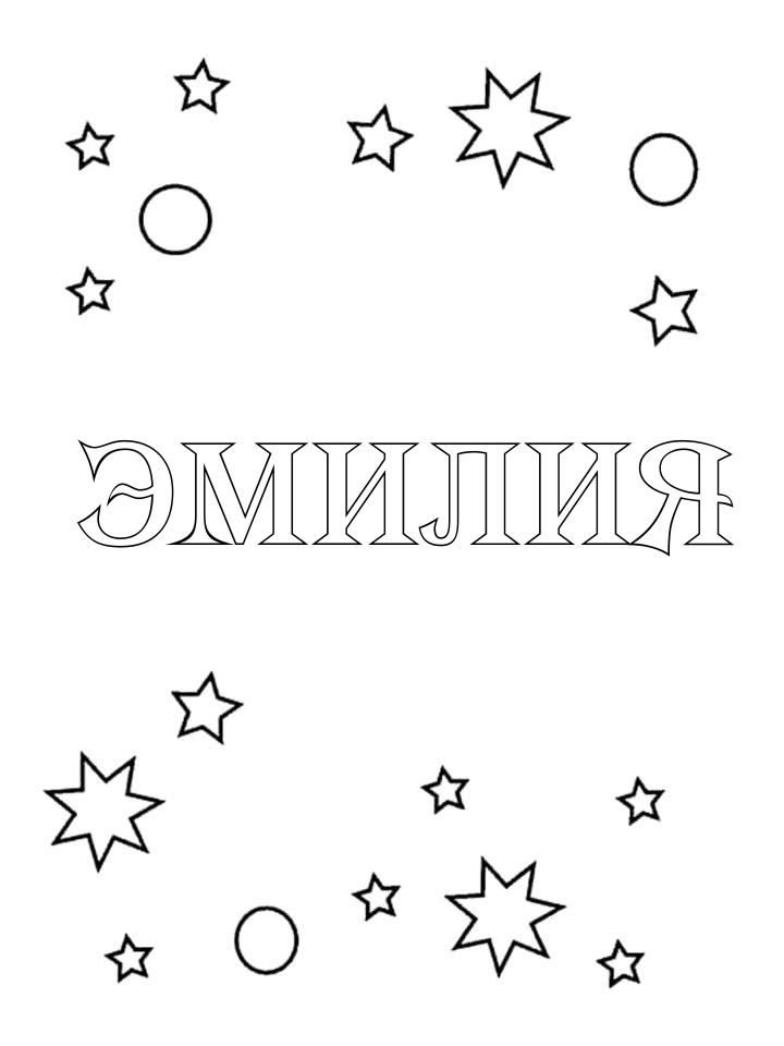 Раскраска Эмилия Раскраска Эмилия